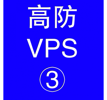 美国高防VPS主机8192M，搜索引擎下载免费